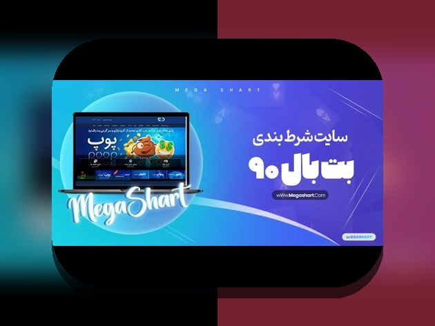 همه چیز درباره سیب بت 90: راهنمای کامل سایت شرط بندی معتبر ایرانی