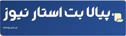 پیالا بت استار نیوز
